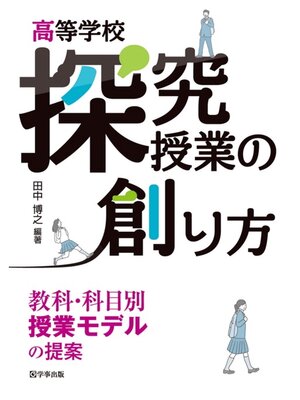 cover image of 高等学校 探究授業の創り方　教科・科目別授業モデルの提案